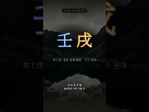 산을 두른 호수 | 임술(壬戌) 일주