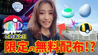アイテム無料配布をお忘れなく！ポケモンジャパンチャンピオンシップスに潜入しながら、最新情報チェック！【ポケモンGO】