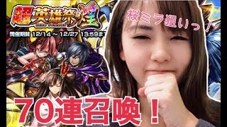 【グラサマ】超英雄祭煌★70連！桜ミラよかも～ん！！！【ポジティブ女子のゲーム実況】