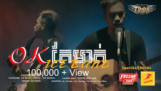 ដា ភ្លេង: Ok តែមាត់ (OK Tae Moat) - Da Pleng (Ice Band)【Official Lip Sync 】 