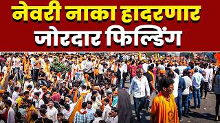 नेवरी नाका हादरणार; जोरदार फिल्डिंग