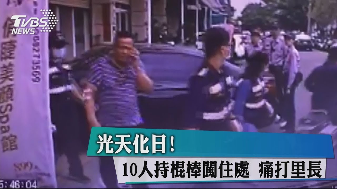 光天化日!10人持棍棒闖住處 痛打里長