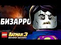 Lego Batman 3: Beyond Gotham Прохождение - БИЗАРРО 