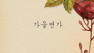 Plastic - 가을연가 (Autumn Sonata) (feat. $UN.L)
