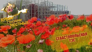 Севастопольская ТЭС. Стройка и маки. Крым 2017