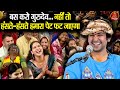 बस करो गुरुदेव नहीं तो हँसते हँसते हमा
