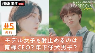【5話先行】モデル女子を射止めるのは俺様CEO?年下仔犬男子?三角関係の結末は一体… 🧡?『HEART SIGNAL JAPAN』9/7(水)よる10時から第5話放送
