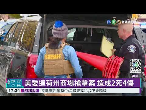 美愛達荷州商場槍擊案 造成2死4傷