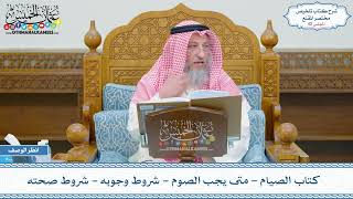 صورة 42 - كتاب الصيام - متى يجب الصوم - شروط وجوبه - شروط صحته - عثمان الخميس