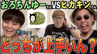 【おい!】おろちんゆー vs ヒカキンさんのビートボックスゲームが上がっているだと!?俺らアジアチャンピオンが解説しなきゃなぁ?!?!【リアクション】