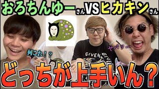 日目｢懐かしいですねぇ...｣（00:02:06 - 00:02:49） - 【おい！】おろちんゆー vs ヒカキンさんのビートボックスゲームが上がっているだと！？俺らアジアチャンピオンが解説しなきゃなぁ？！？！【リアクション】