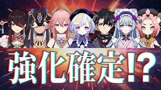 ※緊急事態※　原神キャラ７名の強化確定か！？突如発表された情報がヤバい。