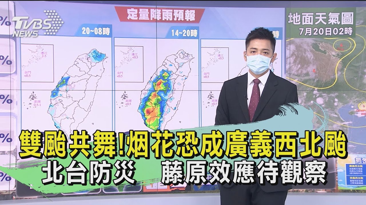 雙颱共舞!烟花恐成廣義西北颱 北台防災 藤原效應待觀察