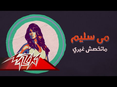 صورة البوم ولا كلمة مي سليم