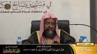 تفسير قوله تعالى (ولن ترضى عنك اليهود ولا النصارى... ) الآية (120-123) | أ. د. علي بن غازي التويجري image