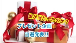 プレゼント企画🎁当選発表‼︎誰が当たるかな？最後まで見てね‼︎