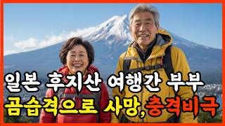 Download lagu 2023년 후지산에서 사라진 60대 노부부, 2개월 뒤 곰습격으로 충격사망 mp3