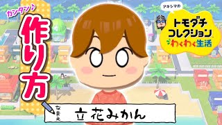 あたしんち『立花　みかん』Mii作り方　【トモコレわくわく生活】