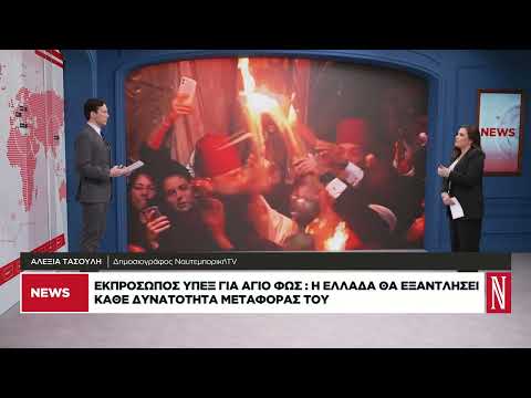Διαβουλεύσεις για το Αγιο Φως