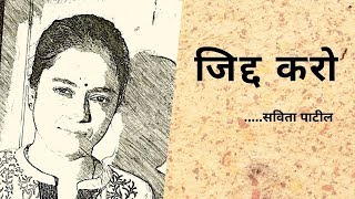 Hindi Kavita : हिन्दी कविता : Motivational Poem : जिद्द करो : Savita Patil #kavitabysavitapatil - Download this Video in MP3, M4A, WEBM, MP4, 3GP