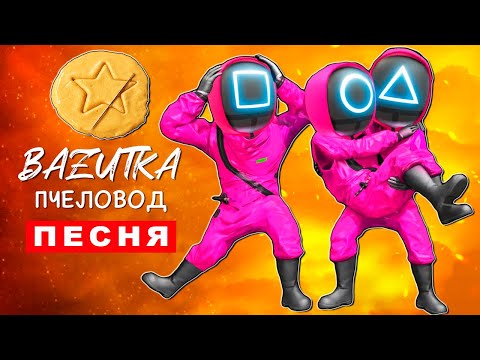Клип Песня ОХРАНА из ИГРЫ В КАЛЬМАРА Rasa ПЧЕЛОВОД ПАРОДИЯ Обзор про Squid Game анимация