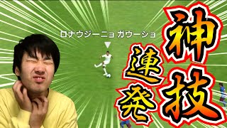 【魅せプ】スーパープレイだけを意識したら、驚愕のスーパーゴール連発！？【ウイイレアプリ2021】