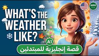 قصة إنجليزية للمبتدئين | الطقس والفصول الأربعة بالإنجليزي + ملف PDF مجاني للتمارين والتدريب