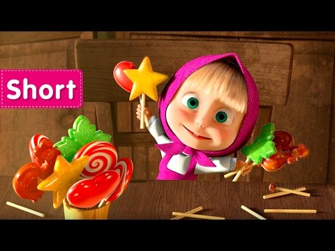 Masha and The Bear - La Dolce Vita (Lollipops)