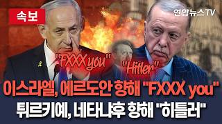 [????속보] 이스라엘-튀르키예 '일촉즉발' 갈등 고조…에르도안 향해 FXXX you vs 네타냐후 향해 히틀러 같아 / 연합뉴스TV(YonhapnewsTV)