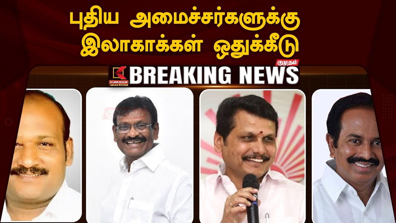 புதிய அமைச்சர்களுக்கு ஒதுக்கப்பட்டுள்ள இலாகாக்கள் என்ன தெரியுமா?