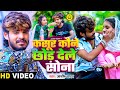 Video कसूर कौने छोड़ देले सोना Ashish Yadav का एक �