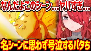 ベジータの名シーンで号泣してズビズビになるパタち【にじさんじ切り抜き】