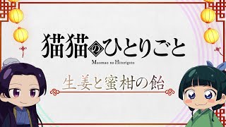 [閒聊] 藥師少女的獨語 貓貓小劇場「柑橘薑糖」