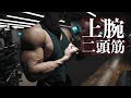 フィジークで勝つために必要な太い腕の作り方! 佐藤正悟