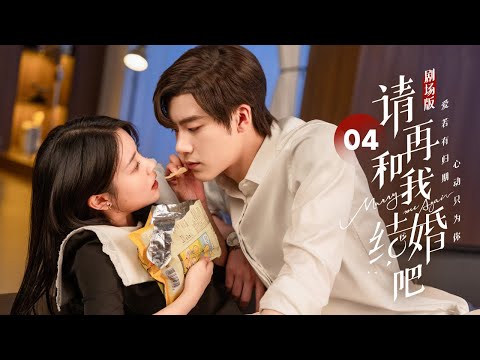 【剧场版】EP 04 | 双面总裁奇迹复活变年下小舅💖与豪门千金重逢续爱！《请再和我结婚吧 Marry Me Again》（任世豪、张楚寒）