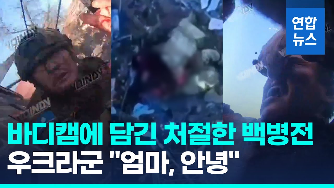 엄마 안녕 남기고 자폭러우크라 군인 백병전 영상