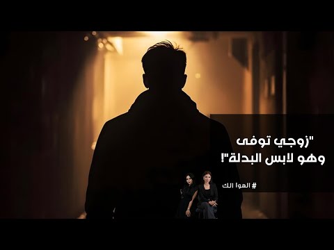 فيديو | زوجي توفى وهو لابس البدلة