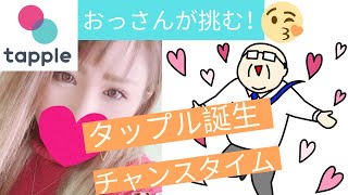 【タップル誕生】チャンスタイムがめっちゃおいしぃ〜！おっさんでもマッチングできるマッチングアプリの活用術！！