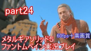 メタルギアソリッド５ファントムペイン実況プレイ　part24【PS4版】