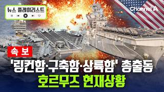 美 '링컨함·구축함·상륙함' 총출동…일촉즉발 호르무즈 상황 [뉴스플레이리스트] / 채널A