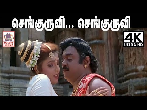 Senguruvi Senguruvi   song தேவா இசையில் SPB , S.ஜானகி பாடிய செங்குருவி செங்குருவி