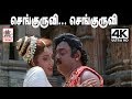 Senguruvi Senguruvi Song தேவா இசையில் SPB S ஜானகி பாடிய �