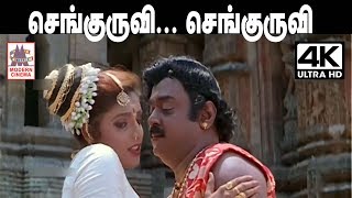 Download lagu Senguruvi Senguruvi 4k song தேவா இசையில் SPB , S.ஜானகி பாடிய செங்குருவி செங்குருவி 4kயில் mp3