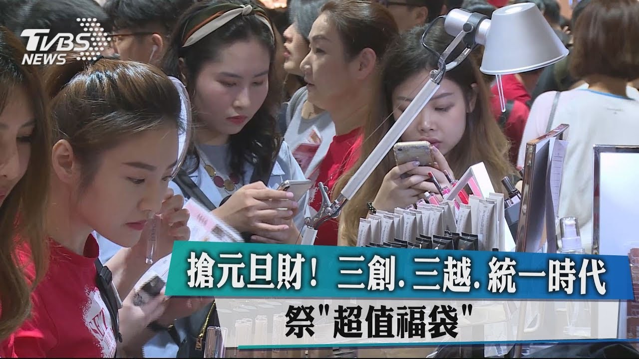 搶元旦財! 三創、三越、統一時代祭「超值福袋」