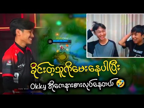 ခိုင်းတဲ့သူကိုမေးနေပါပြီး Ace နဲ့ Dee နဲ့ MSC ကြည့်တာ ခွီးနေရတယ် 🤣