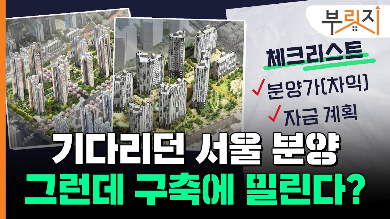 [부릿지PICK] 이제서 나온 서울 분양, 그런데 구축이 낫다?