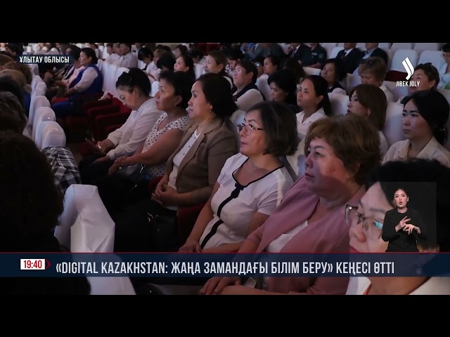 «Digital Kazakhstan: жаңа замандағы білім беру» кеңесі өтті