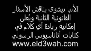 الأنبا بيشوى ودس الكلام على كتابات أثاناسيوس image