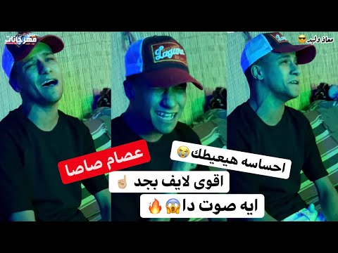 عصام صاصا و اقوى لايف بجد احساسه غريب مهرجان لسه منزلش هيكسر الدنيا هيفوتك كتير اوى ‍ ️
