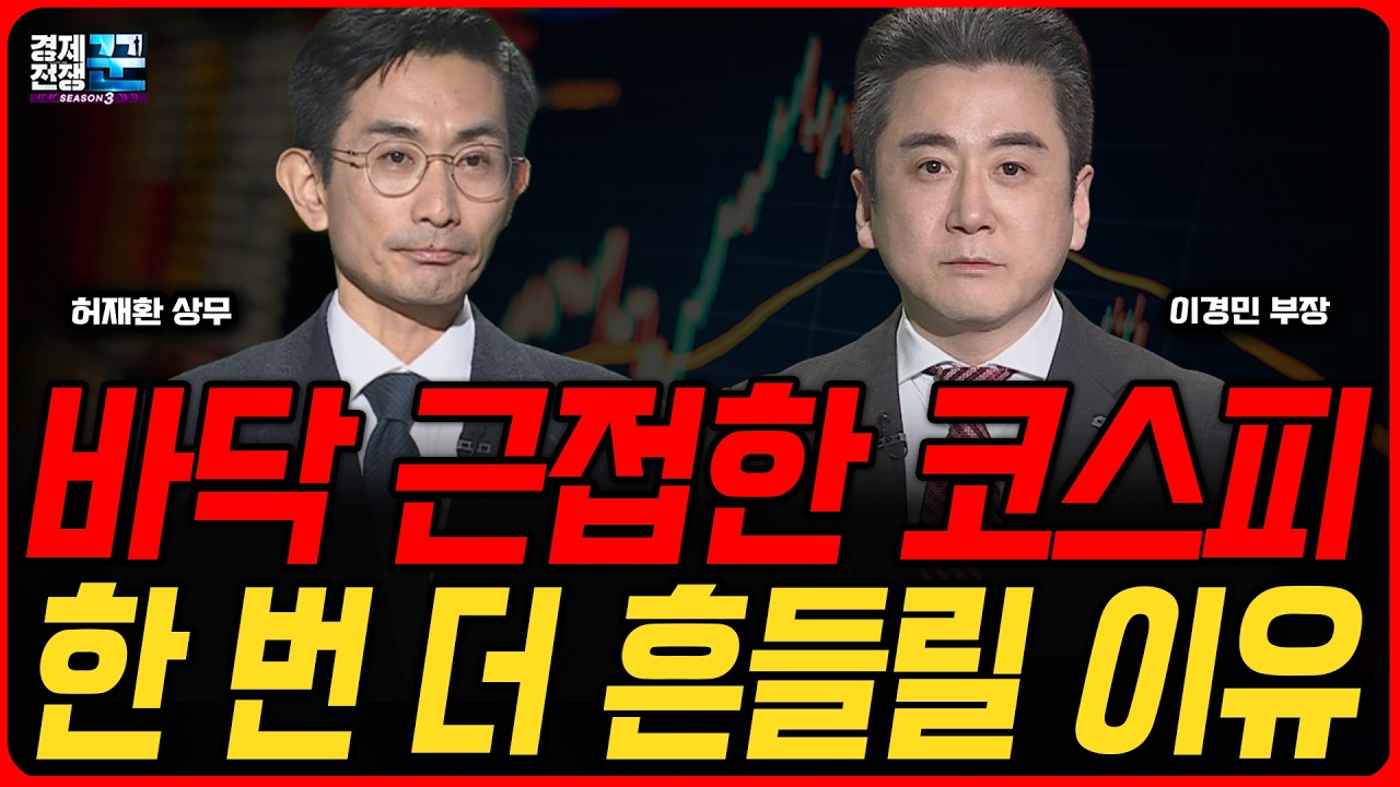 폭락한 코스피, 이제 바닥이 보이기 시작했다?ㅣ허재환·이경민ㅣ경제전쟁꾼
